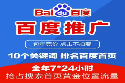 百度竞价包年推广助力企业打造核心竞争力